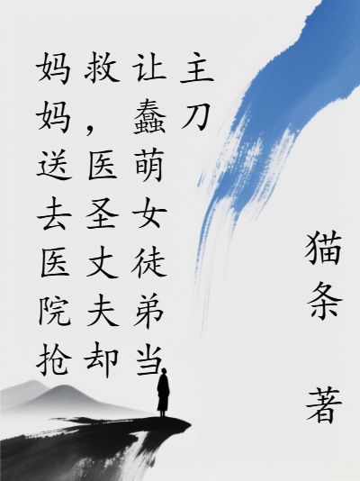 妈妈送去医院抢救,医圣丈夫却让蠢萌女徒弟当主刀安琪肖枫小说完结版章节在线阅读