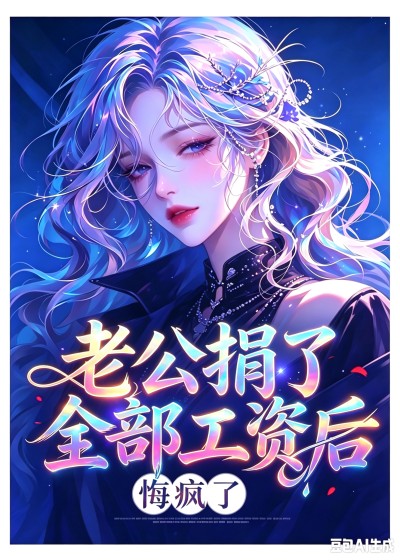 《老公捐了全部工资后,悔疯了》沈晚宁周明泽热门好文完整版