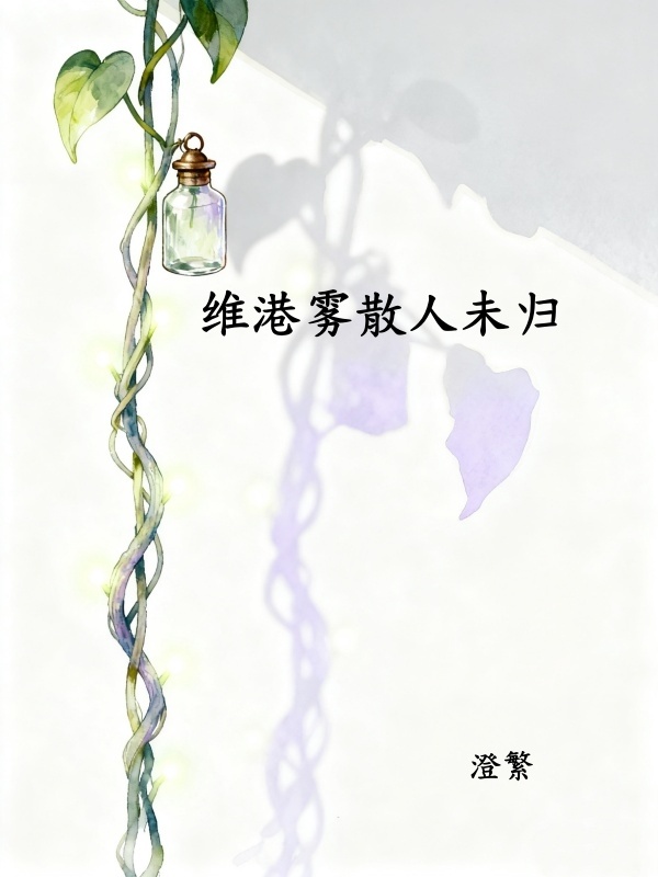 《维港雾锁未归人》许云笙梁晋生阅读免费大结局