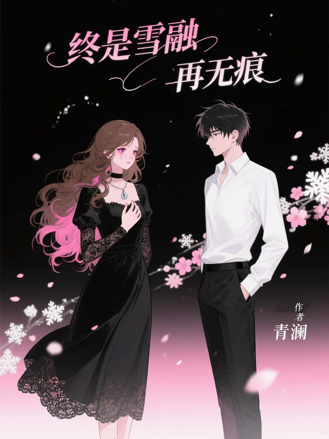 《终是雪融再无痕》苏亦安顾念瑶热门完本全免阅读