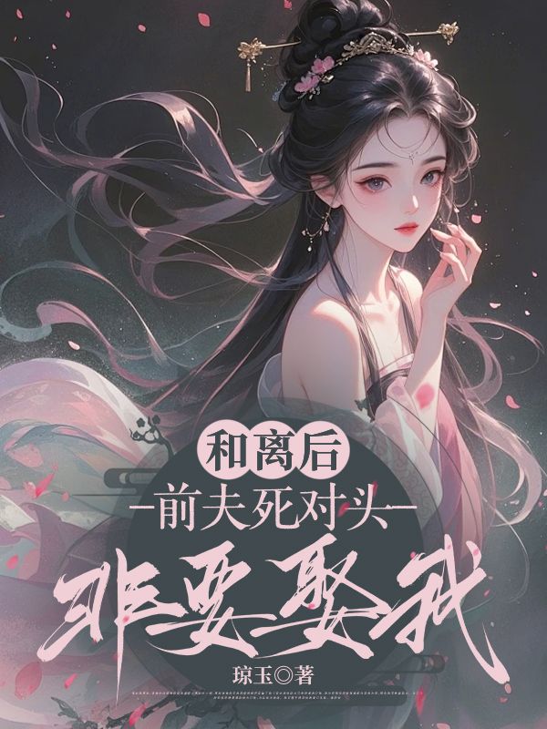 《和离后,前夫死对头非要娶我》季含漪沈肆全文完结阅读