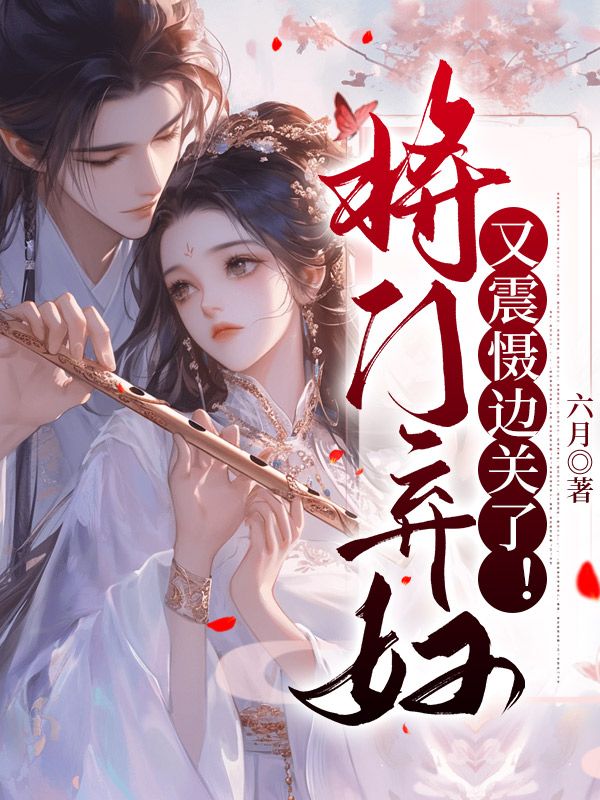 完结版将门弃妇又震慑边关了!在线章节阅读