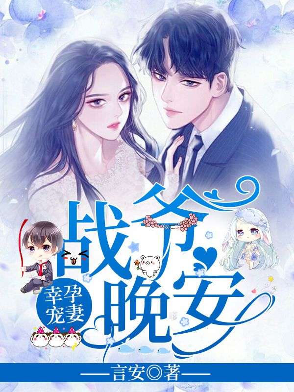 幸孕宠妻:战爷,晚安!小说免费资源, 幸孕宠妻:战爷,晚安!小说免费看