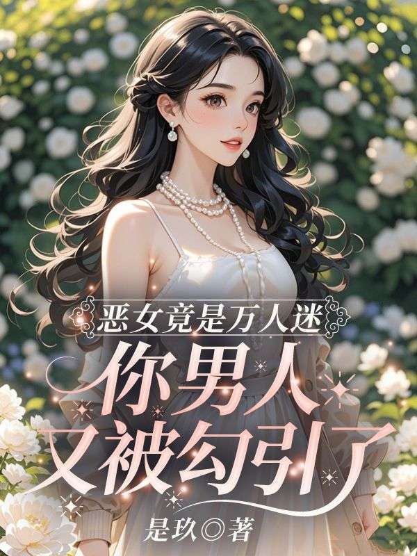 《恶女竟是万人迷,你男人又被勾引了》琉月霍曜川大结局阅读
