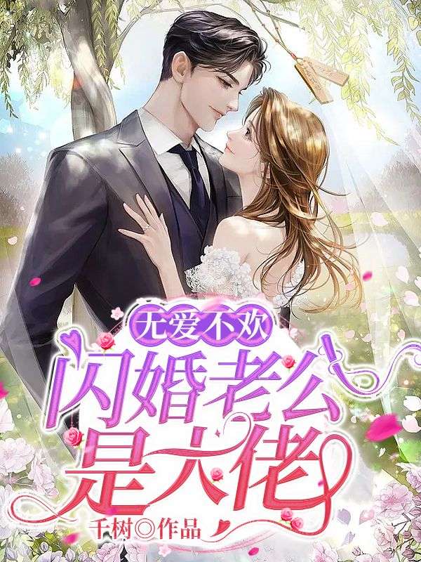 《无爱不欢:闪婚老公是大佬》颜书菘蓝薄夙全本阅读免费看
