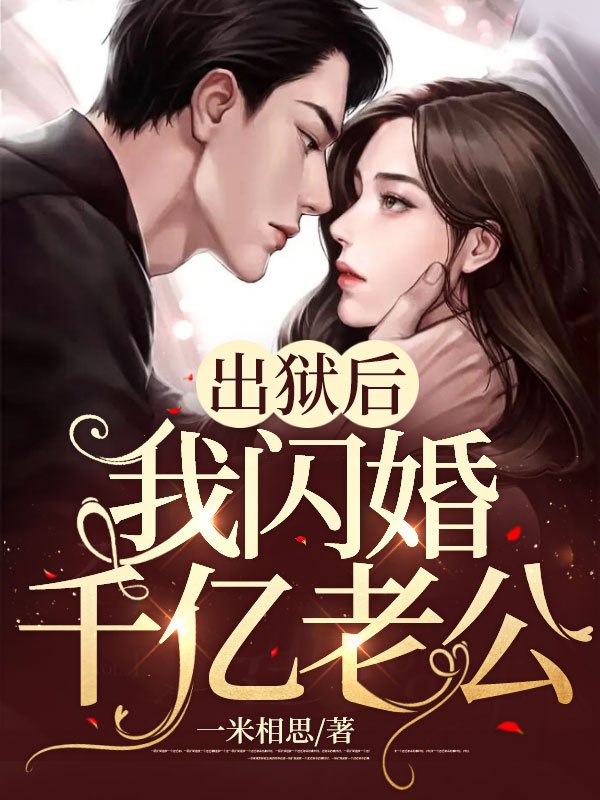 出狱后,我闪婚千亿老公黎漫沈暮霆小说完结版章节在线阅读