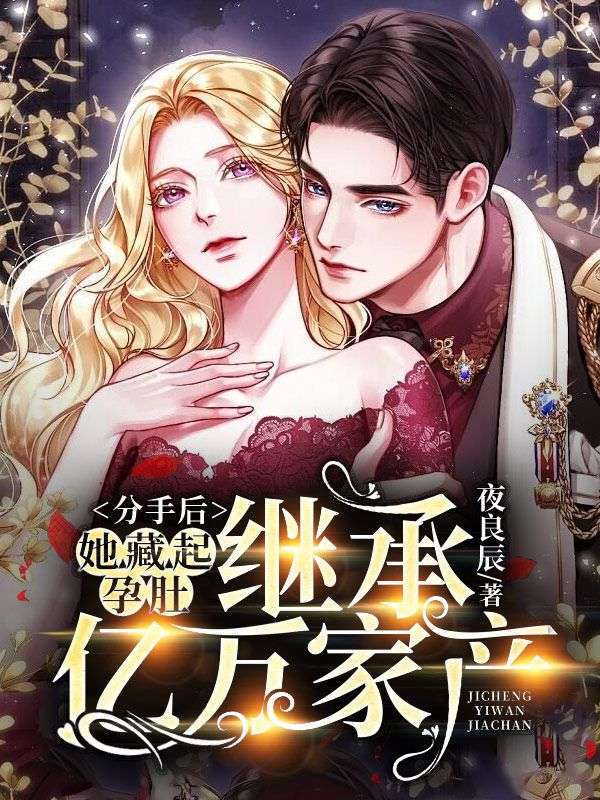 分手后,她藏起孕肚继承亿万家产叶芷萌厉行渊无弹窗大结局实时看