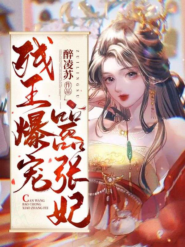 《残王爆宠嚣张医妃》傅昭宁萧澜渊小说免费全文阅读