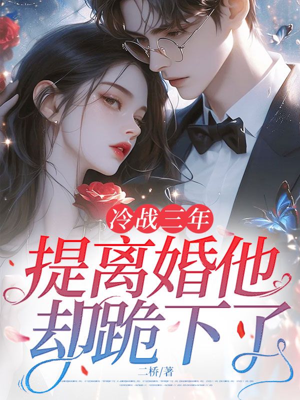 冷战三年，提离婚他却跪下了温瓷裴寂最新更新章节免费追