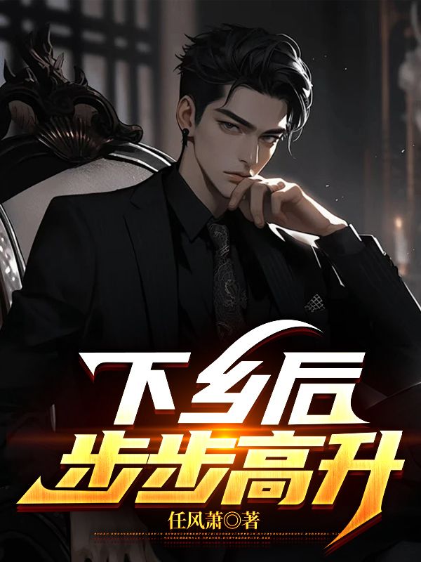已完结小说下乡后,步步高升最新章节