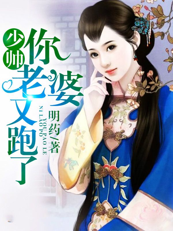 《少帅你老婆又跑了》顾轻舟司行霈完整版txt下载