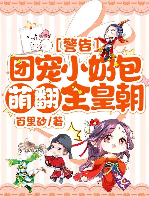 警告!团宠小奶包萌翻全皇朝!心宝元沈绝最新章节免费在线阅读
