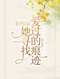 放手以后,她寻找爱过的痕迹林清何琳怎么看全文免费无广告?