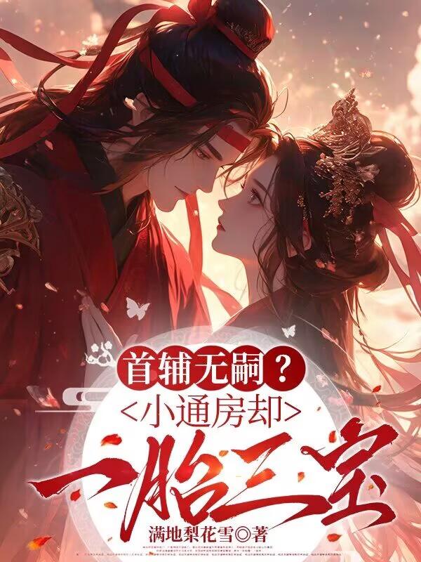 《首辅无嗣？小通房却一胎三宝》姜裹儿裴俨精选好文全本阅读